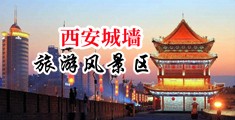 观看操逼视频黄色中国陕西-西安城墙旅游风景区
